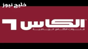 تردد قناة الكاس 2026 المفتوحة لنقل مباريات كأس العرب